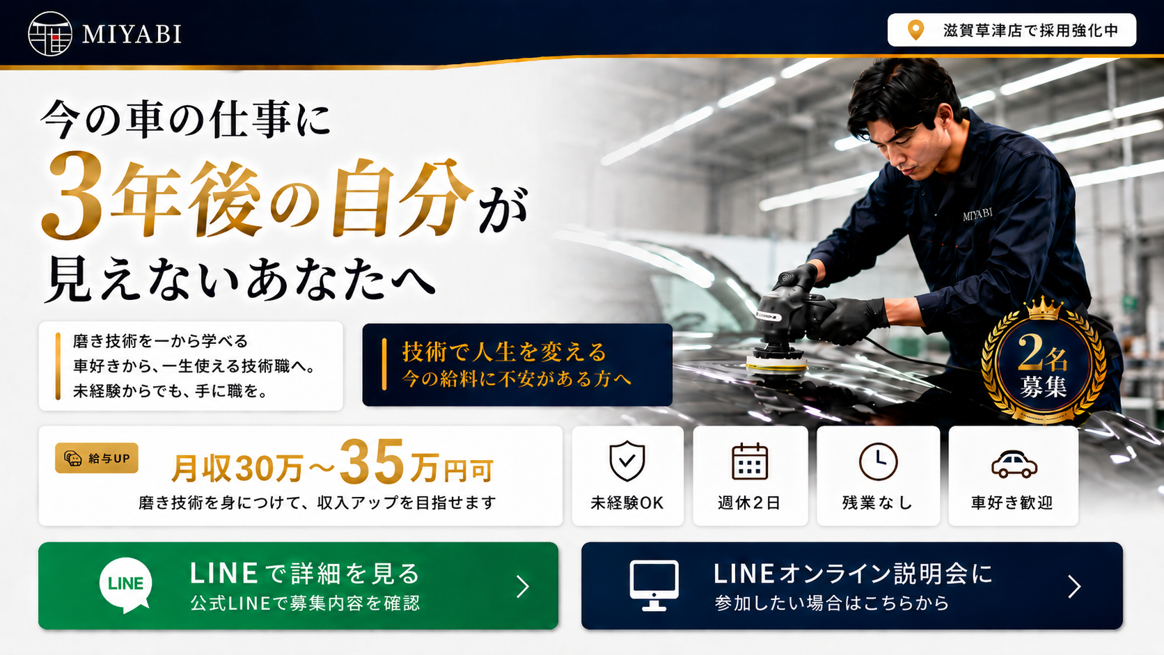 MIYABI草津店 カーコーティングスタッフ募集。今の車の仕事に、3年後の自分が見えないあなたへ。